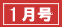 1月号