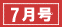 7月号