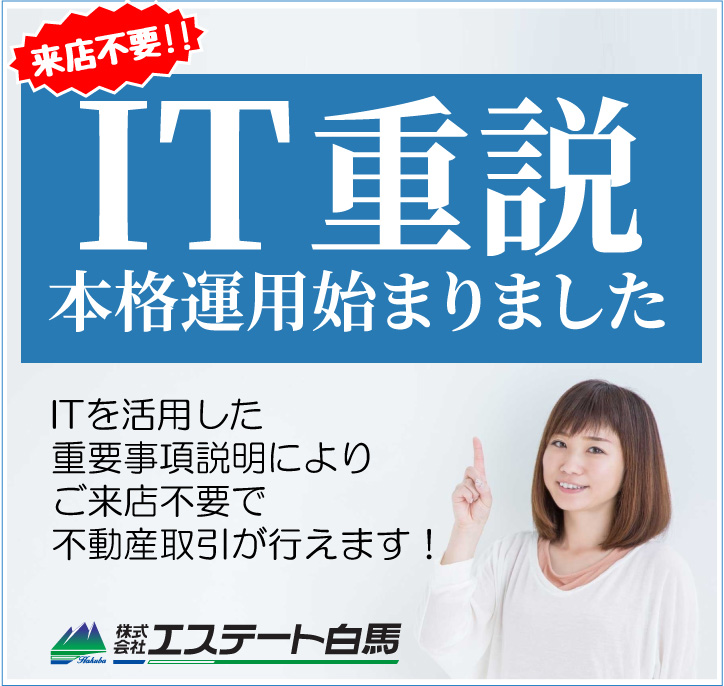 IT重説