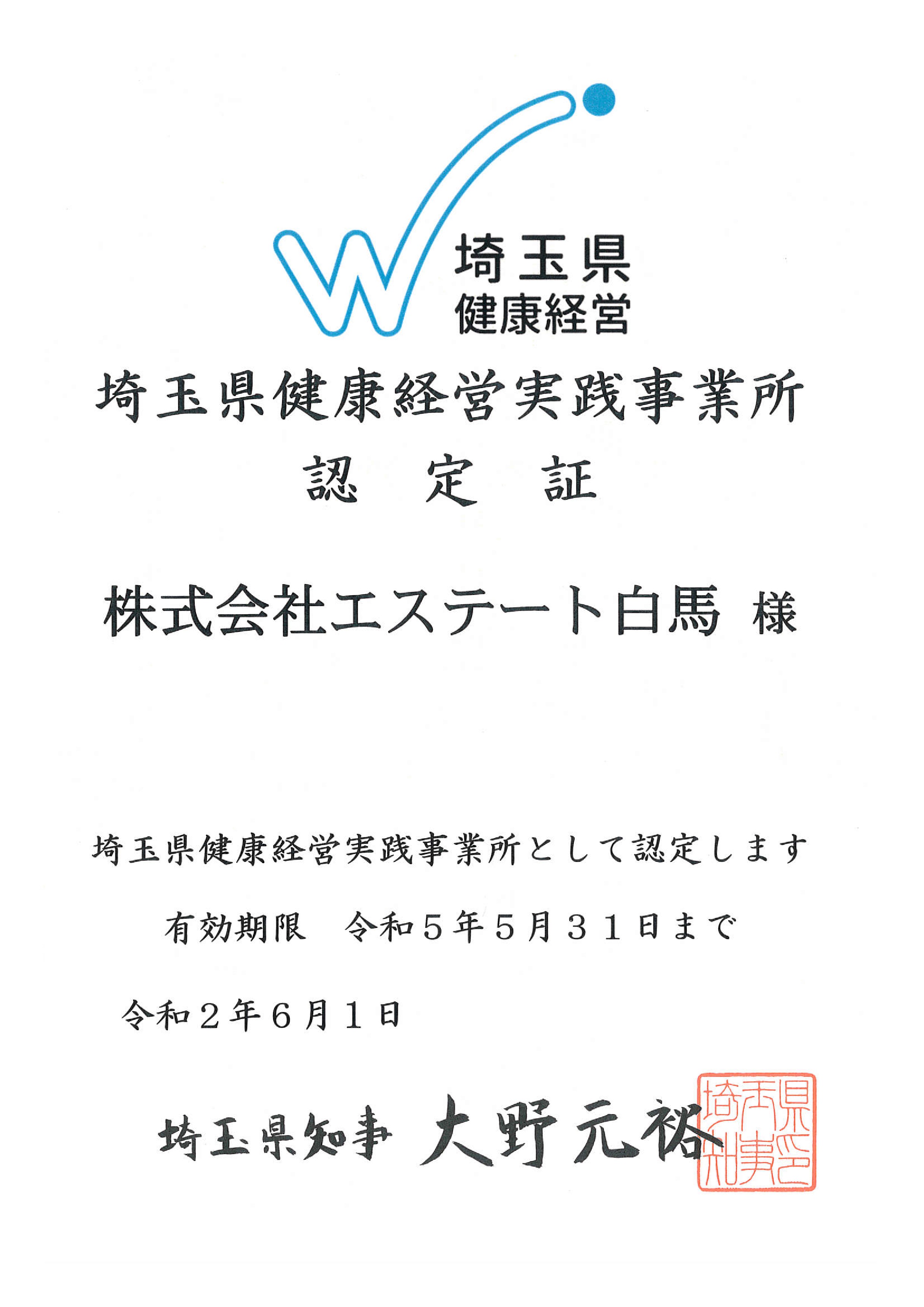 埼玉県健康経営認定制度認定証