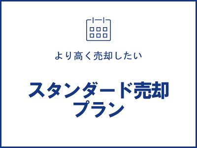 スタンダード売却プラン