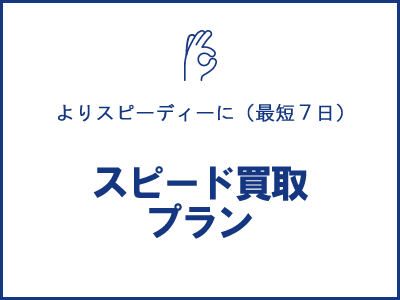スピード買取りプラン
