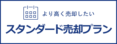 スタンダード売却プラン