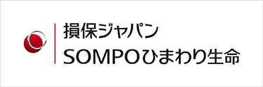 損保ジャパンSOMPOひまわり生命