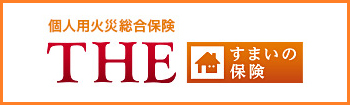 個人用火災総合保険『THE すまいの保険』