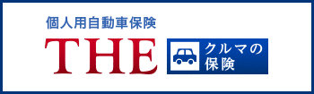 個人用自動車保険『THE クルマの保険』