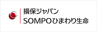 損保ジャパンSOMPOひまわり生命