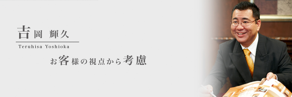 吉岡　輝久　お客様の視点から考慮