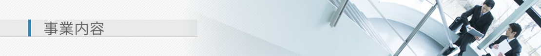 事業内容