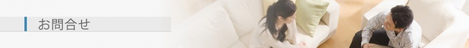 お問合せ