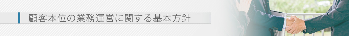 顧客本位の業務運営に関する基本方針（フィデューシャリー・デューティー）