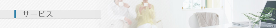 サービス