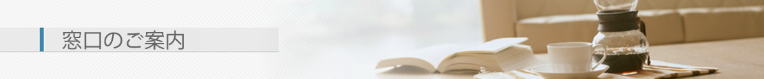 窓口のご案内