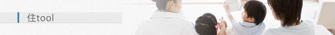 住tool