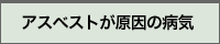 アスベストが原因の病気