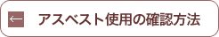 アスベスト使用の確認方法