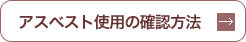 アスベスト使用の確認方法