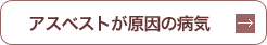 アスベストが原因の病気