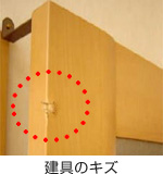 建具のキズ