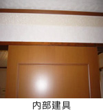 内部建具