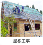 屋根工事