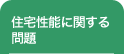 住宅性能に関する問題