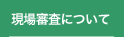 現場審査について