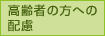 高齢者の方への配慮