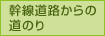 幹線道路からの道のり