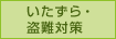 いたずら・盗難対策