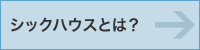 シックハウスとは？