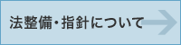 法整備・指針について