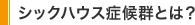 シックハウス症候群とは?