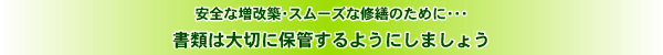 安全な増改築・スムーズな修繕のために・・・書類は大切に保管するようにしましょう
