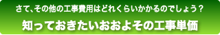 さて、その他の工事費用はどれくらいかかるのでしょう？知っておきたいおおよその工事単価