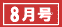 8月号
