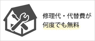 設備機器保証(オプション)