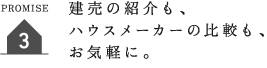 建売の紹介も、ハウスメーカーの比較も、お気軽に。