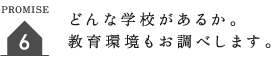 どんな学校があるか。 教育環境もお調べします。