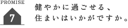 健やかに過ごせる、 住まいはいかがですか。