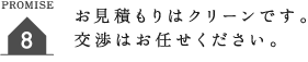 お見積もりはクリーンです。 交渉はお任せください。