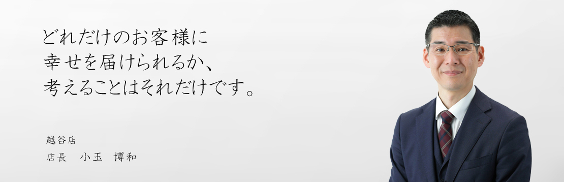 社員インタビュー小玉