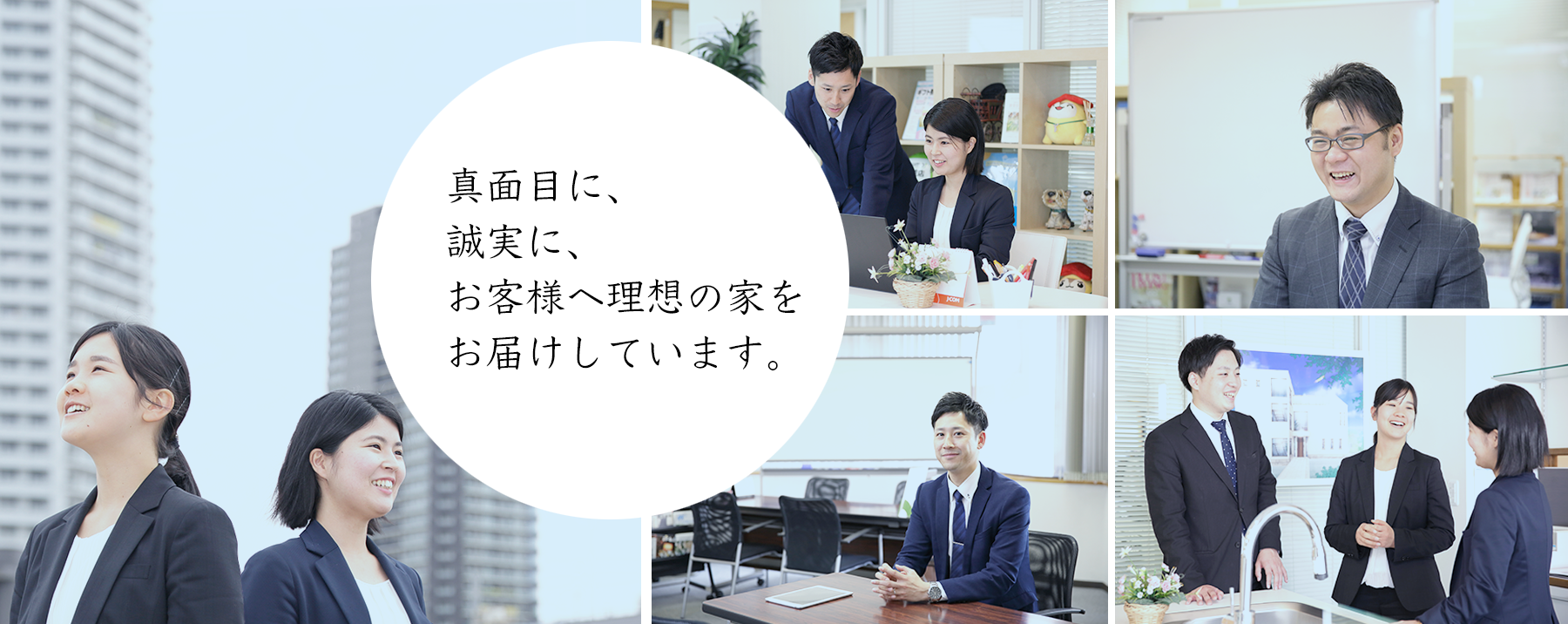 真面目に、誠実にお客様へ理想の家をお届けします。