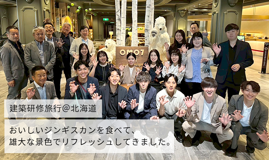 建築研修旅行-北海道