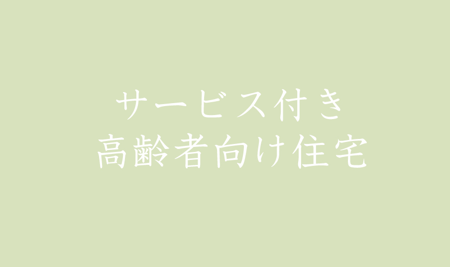 サービス付き高齢者向け住宅