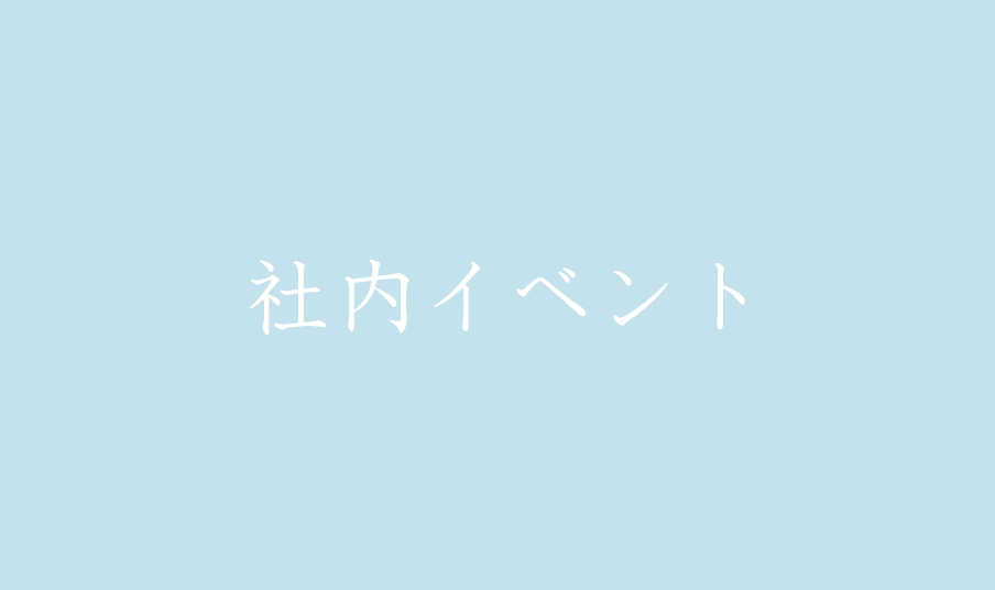 社内イベント