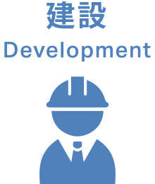 建設