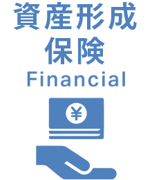 資産形成保険