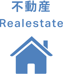 不動産